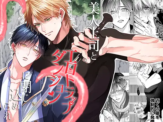 美人上司とエロトラップダンジョンに閉じ込められ