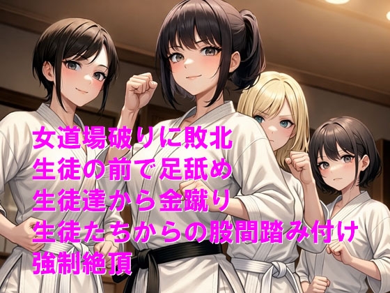 女道場破りにボコられて教え子達から大事な所を踏みにじられる 画像1