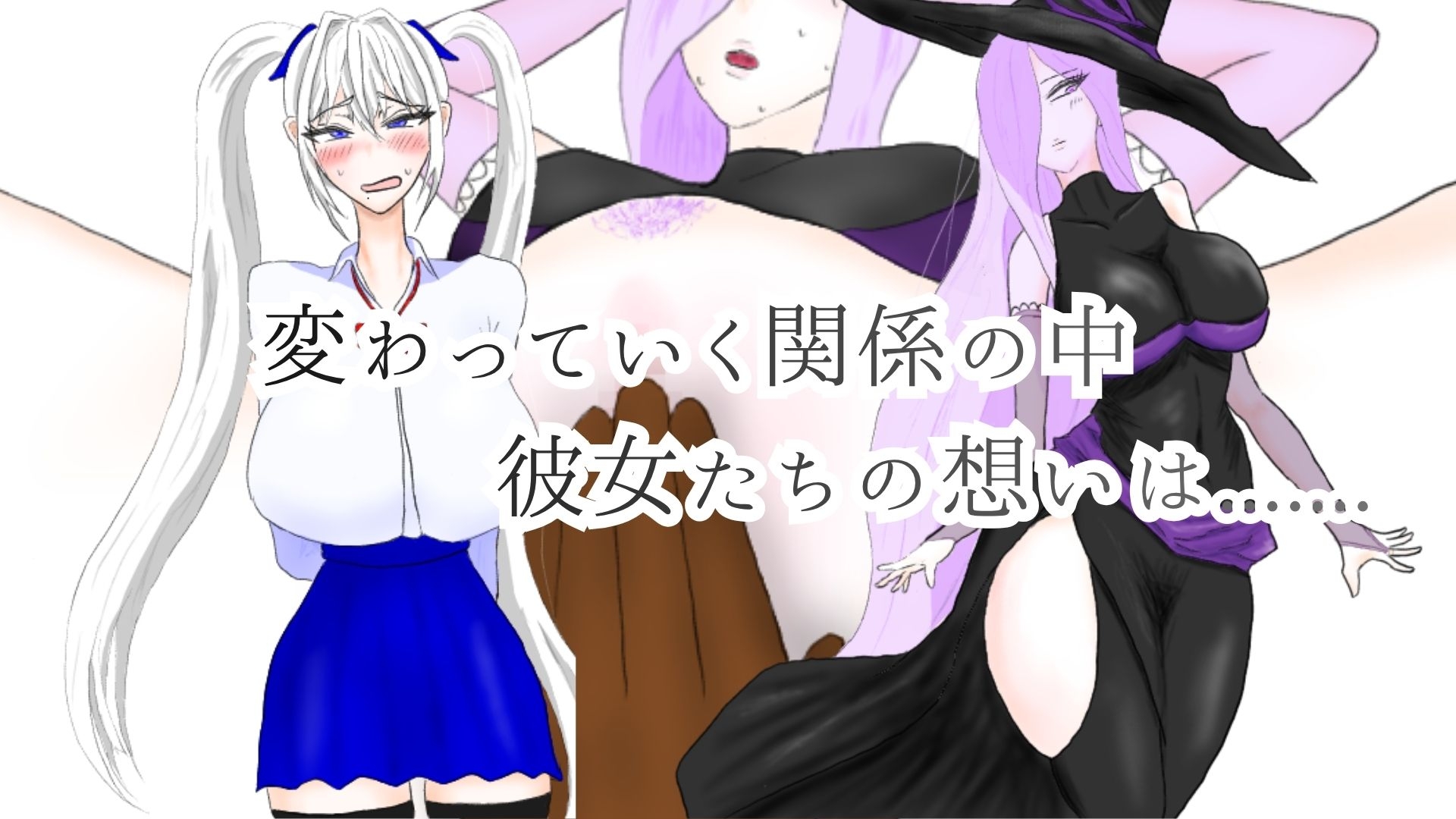 異邦に染まりゆく君（DoKUZ lab） サンプル5