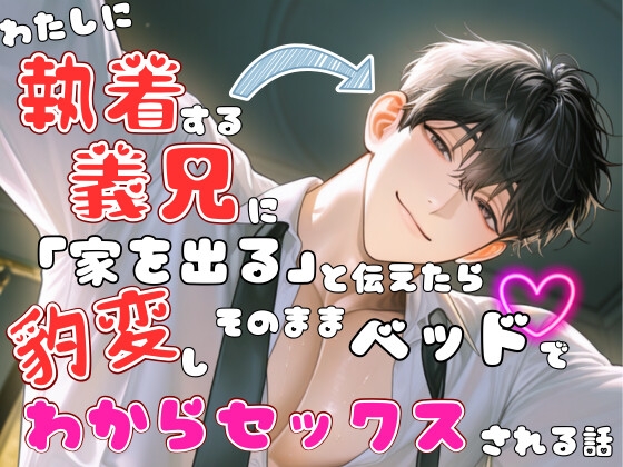 わたしに執着する義兄に「家を出る」と伝えたら豹変しそのままベッドでわからセックスされる話
