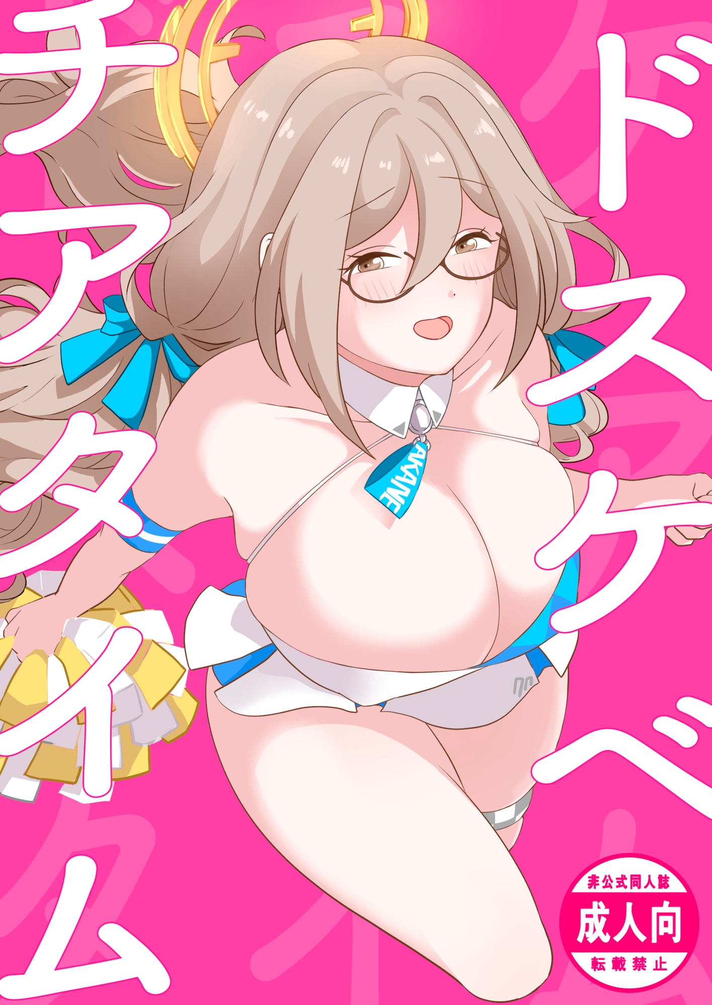 ドスケベチアタイム 画像1