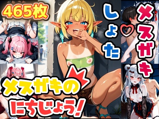 メスガキのにちじょう