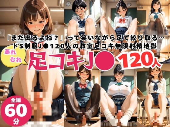 蒸れムレ！120人の制服J●による足コキ無限ループ！