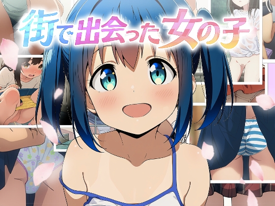 街で出会った女の子