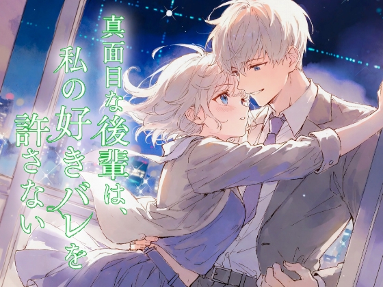 真面目な後輩は、私の好きバレを許さない