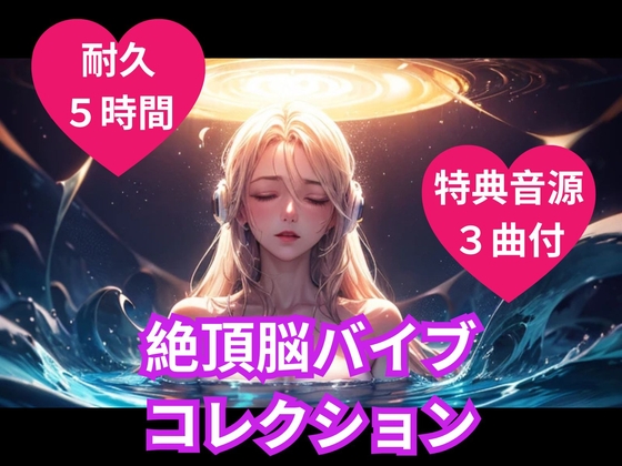 絶頂脳バイブコレクション