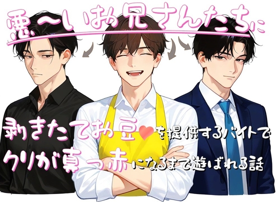 剥きたてお豆♡を提供するバイトで悪いお兄さんたちにクリが真っ赤になるまで遊ばれる話