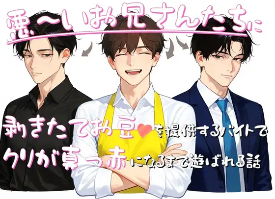 剥きたてお豆♡を提供するバイトで悪いお兄さんたちにクリが真っ赤になるまで遊ばれる話｜たっぷりクリ責めのおやすみ処｜DLsite公式メインビジュアル