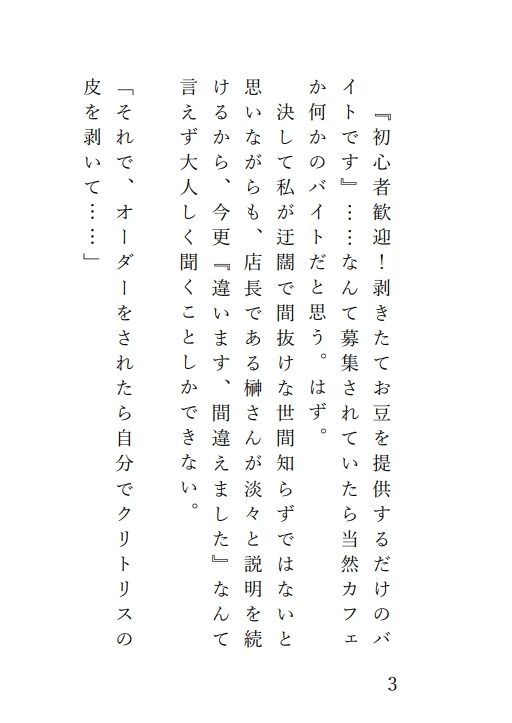 剥きたてお豆♡を提供するバイトで悪いお兄さんたちにクリが真っ赤になるまで遊ばれる話 画像1
