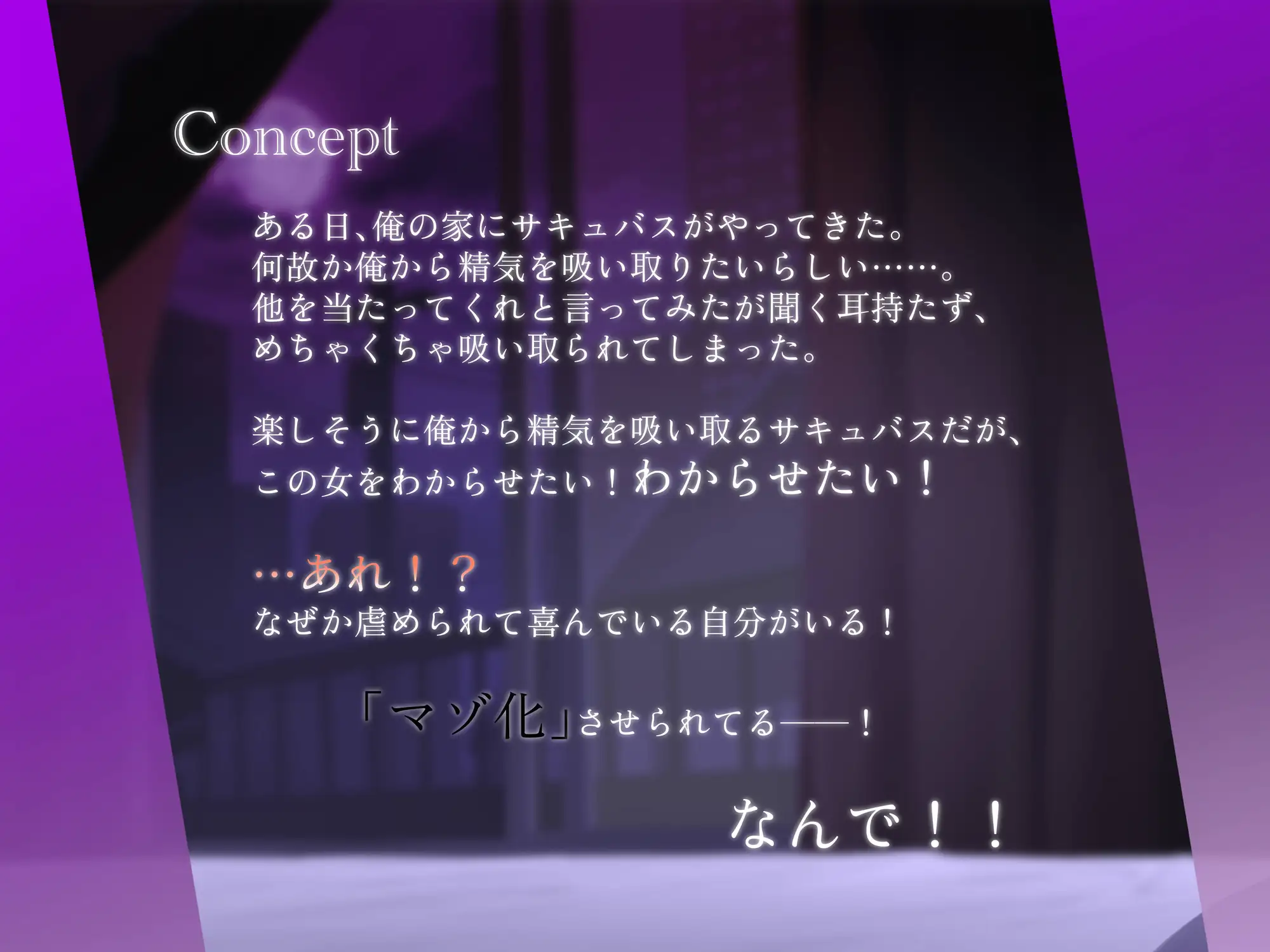 夢魔まんこに絞られる~ところかまわずオレを誘惑するサキュバスをわからせたいっ!(逆転無し!)~ 言葉責め 1