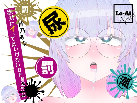 【実演おしがまメトロノーム】 絶対イってはいけないBPM250耐久 ~Vol.1 皆乃あな編~
