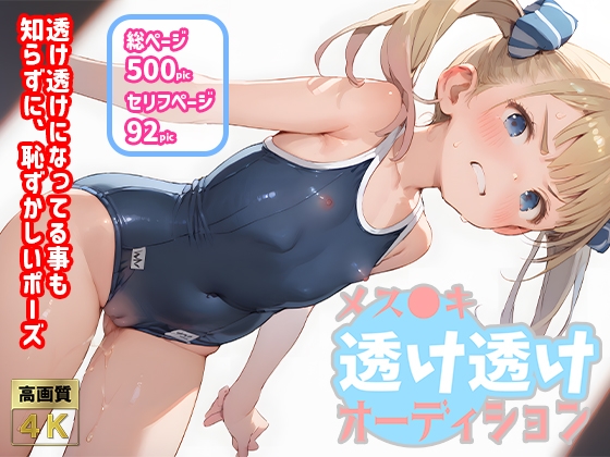 【セリフ付】メス●キ透け透けオーディション