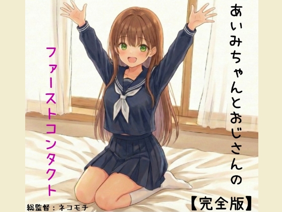 あいみちゃんとおじさんのファーストコンタクト完全版