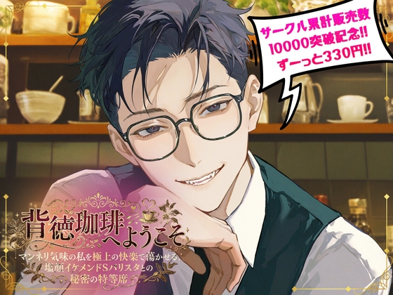 背徳珈琲へようこそ マンネリ気味の私を極上の快楽で蕩かせる、塩顔イケメンドSバリスタとの秘密の特等席