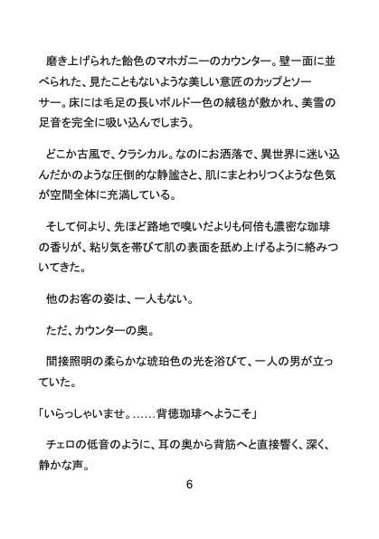 背徳珈琲へようこそ マンネリ気味の私を極上の快楽で蕩かせる、塩顔イケメンドSバリスタとの秘密の特等席 画像5