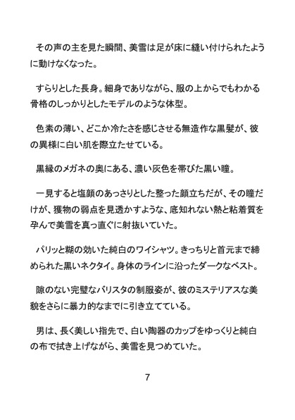 背徳珈琲へようこそ マンネリ気味の私を極上の快楽で蕩かせる、塩顔イケメンドSバリスタとの秘密の特等席 画像6