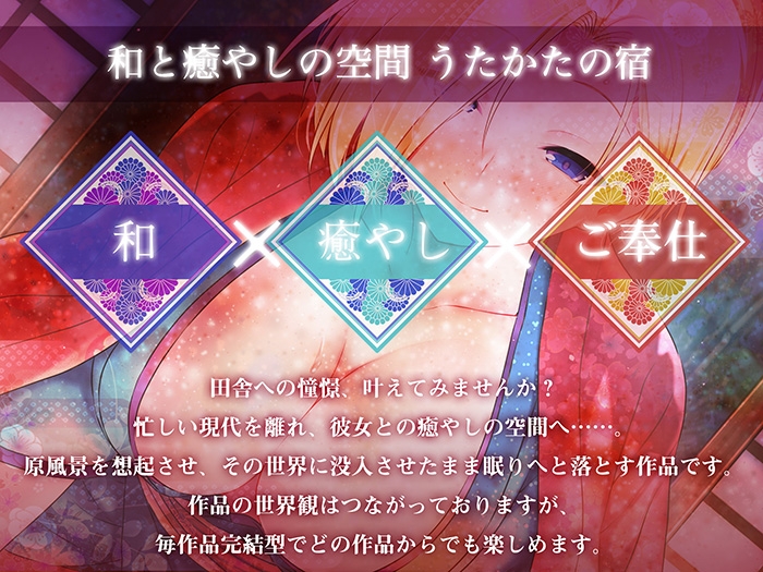 【キス・耳舐め・情交】うたかたの宿春宵一刻、紅花【バイノーラル・癒やし】_2