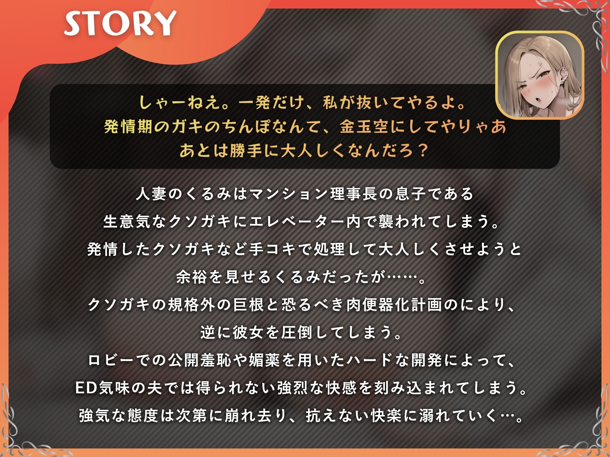 元ギャル人妻クソガキ→寝取られメス堕ちオナホ化【ドS向け/KU100】_2