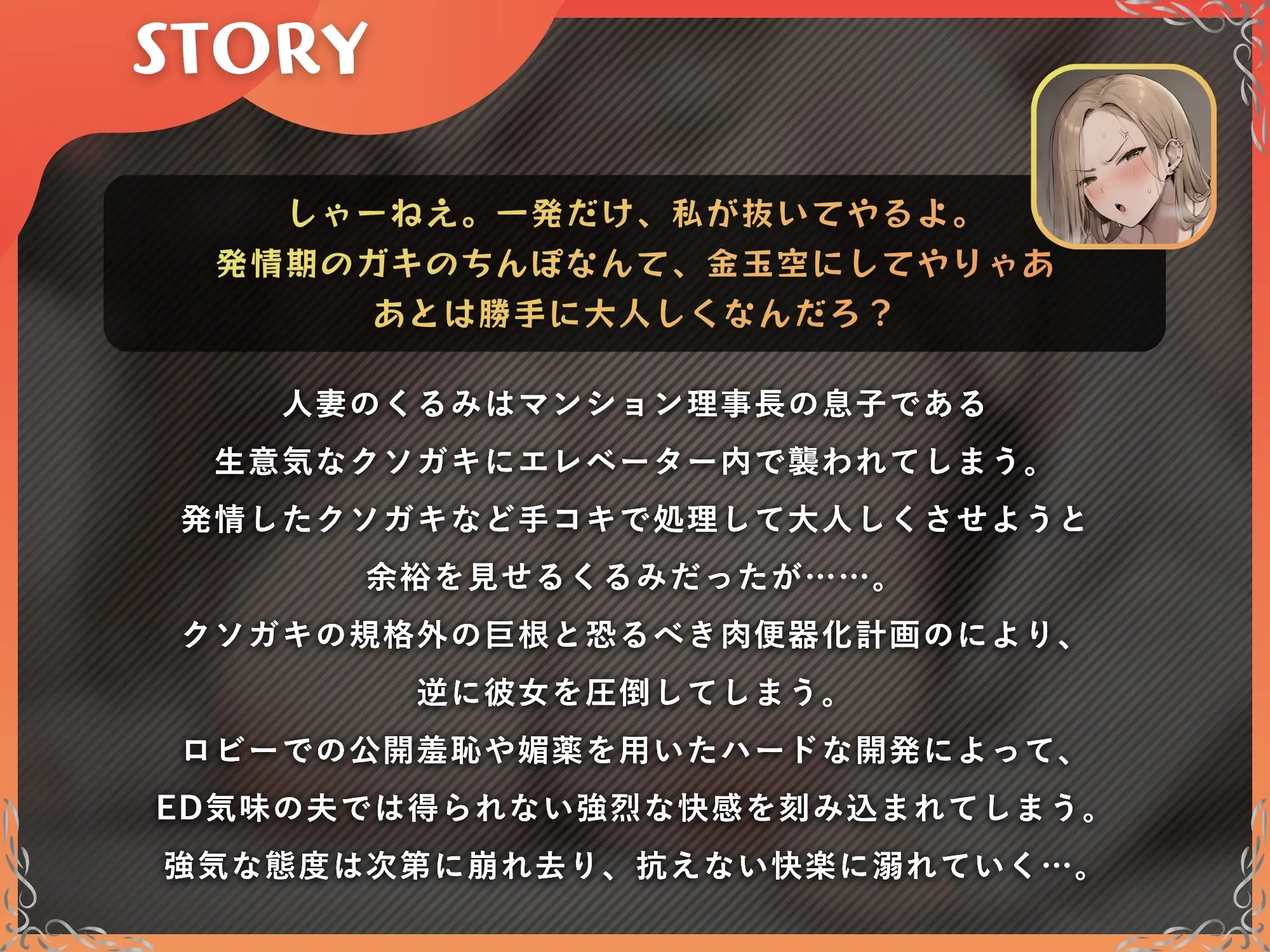 元ギャル人妻 クソガキ → 寝取られメス堕ちオナホ化【ドS向け/KU100】 [ドM女史団] | DLsite 同人 - R18
