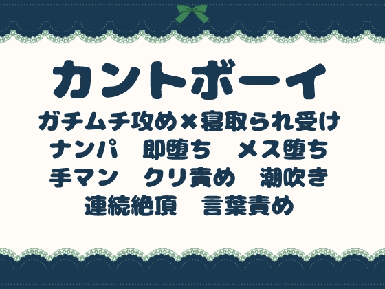 カントボーイは強いオスに寝取られてメスになる～優しい彼氏じゃ、もうイけない～