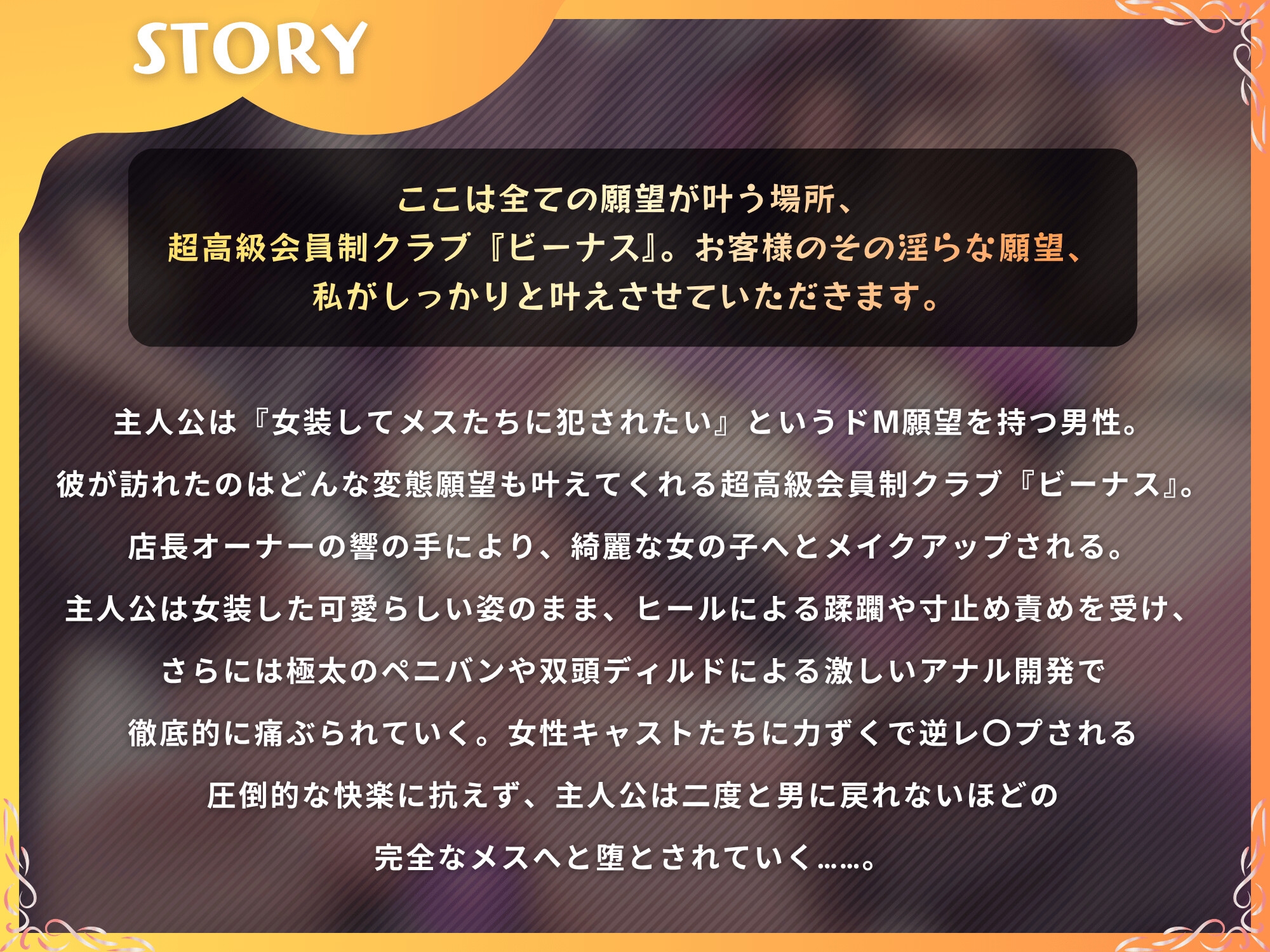 高級変態クラブ『ビーナス』へようこそ～性癖志願で女の子にされる夜。女装、マゾ責め、逆アナル開発～【ドM向け/KU100】 画像2