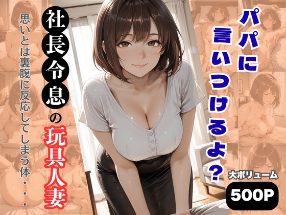 パパに言いつけるよ?社長令息の玩具人妻