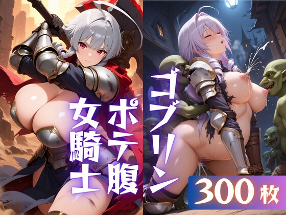 ゴブリンとセックスするボテ腹女騎士【CG300枚】