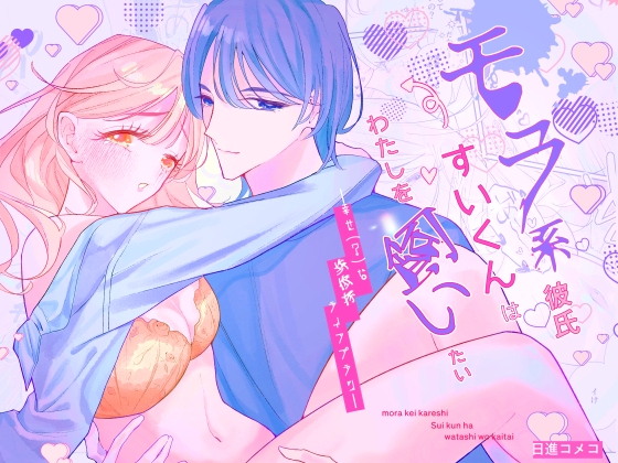 モラ系彼氏すいくんは私を飼いたいー幸せ(?)な共依存ライフプランー