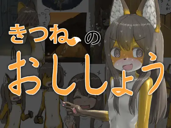 きつねのおししょう ジャケット画像
