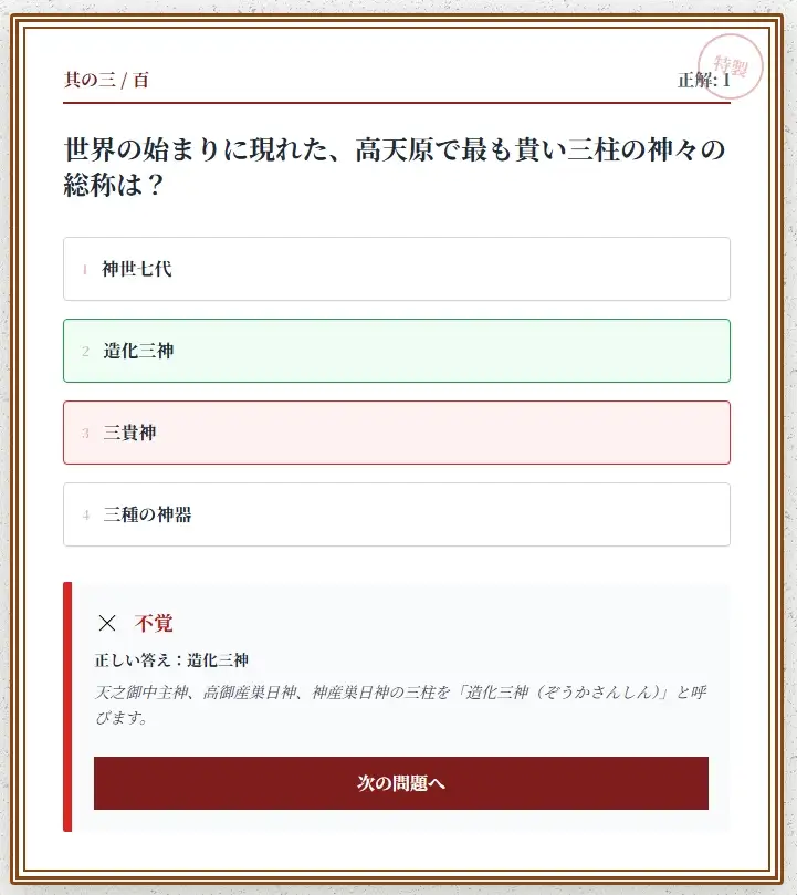 日本神話クイズ100問【古事記・日本書紀対応】八百万の神々・英雄・神器を学べる4択クイズ(解説付き) サンプル画像 3