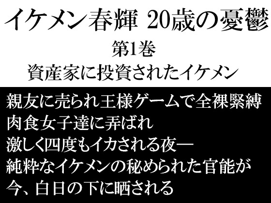 イケメン春輝 20歳の憂鬱 第1巻 資産家に投資されたイケメン