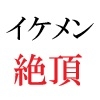 イケメン春輝 20歳の憂鬱 第1巻 資産家に投資されたイケメン 画像1
