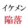 イケメン春輝 20歳の憂鬱 第1巻 資産家に投資されたイケメン 画像4