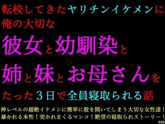 転校してきたヤリチンイケメンに俺の大切な彼女と幼馴染と姉と妹とお母さんをたった3日で全員寝取られる話