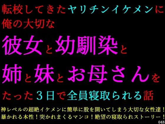 転校してきたヤリチンイケメンに俺の大切な彼女と幼馴染と姉と妹とお母さんをたった3日で全員寝取られる話 ジャケット画像