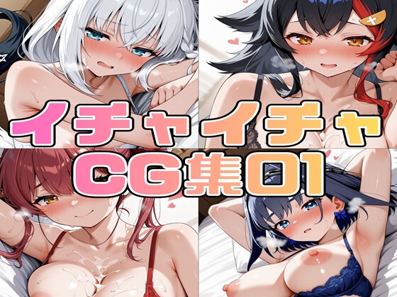 イチャイチャCG集01