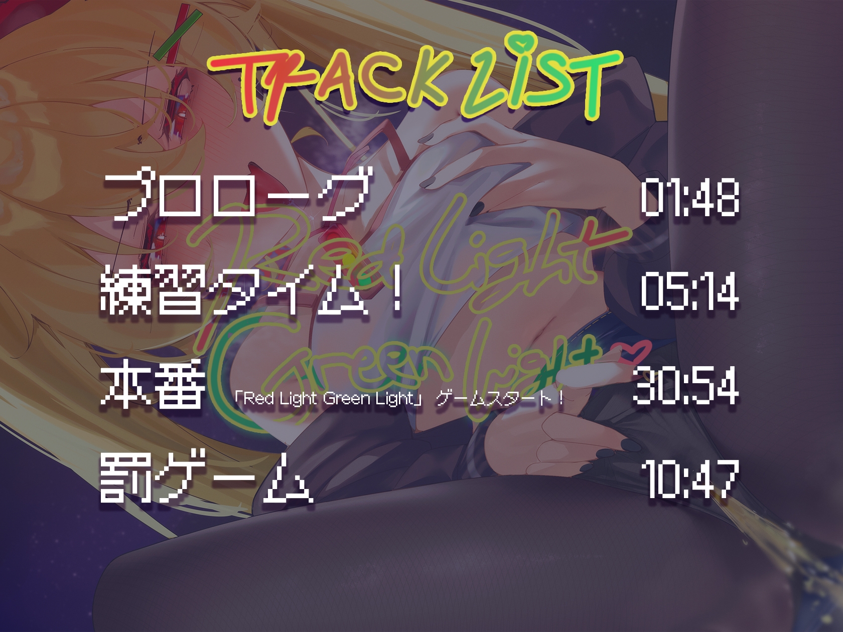 「Red Light, Green Light!」寸止め耐久焦らしゲーム♡ 生意気メ○ガキの耳舐めコントロール責めASMR 画像2