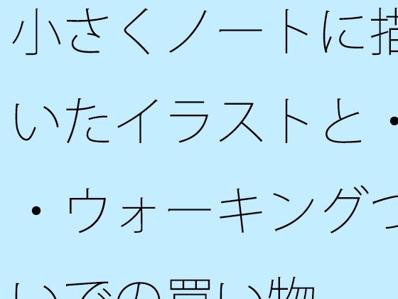 小さくノートに描いたイラストと・・ウォーキングついでの買い物