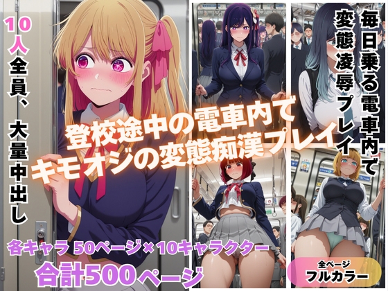 満員電車で、輝く推し◯子が俺の欲求のはけ口に 〜芸能界の住人が堕ちるとき〜