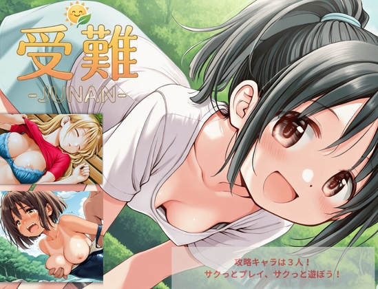 受難-JUNAN-