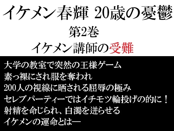 イケメン春輝 20歳の憂鬱 第2巻 イケメン講師の受難