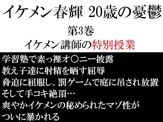 イケメン春輝 20歳の憂鬱 第3巻 イケメン講師の特別授業