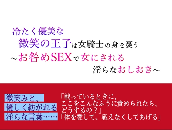 冷たく優美な微笑の王子は女騎士の身を憂う 〜お咎めSEXで女にされる淫らなお仕置き〜
