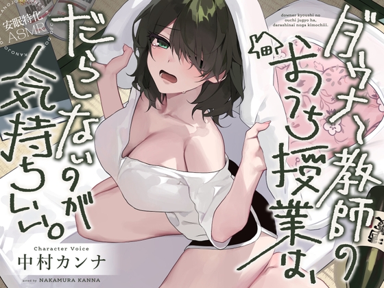 【安眠特化AMSR】ダウナー教師のおうち授業は、だらしないのが気持ちいい。【CV.中村カンナ】