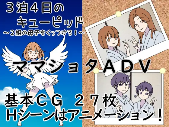 [RPG/动态/AI汉化] 3晚4日的丘比特～把两对母子撮合在一起！～ 3泊4日のキューピッド～2組の母子をくっつけろ！～ [PC/422M]