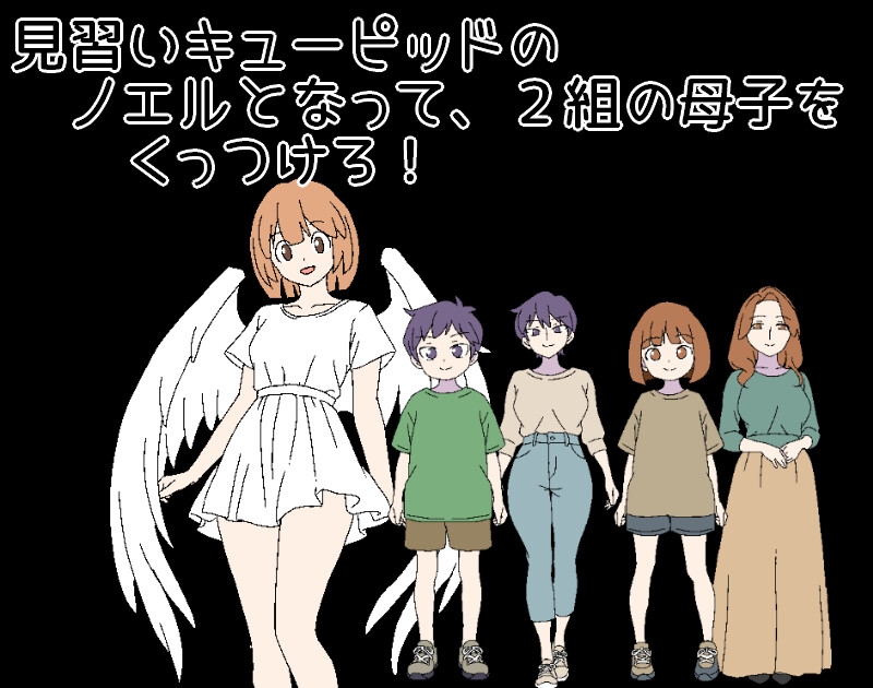 3泊4日のキューピッド～2組の母子をくっつけろ！～_1