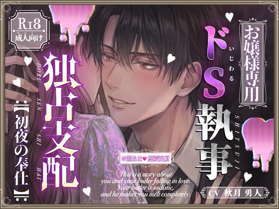 【お嬢様専用】ドS執事の独占支配〜初夜の奉仕〜-0画像