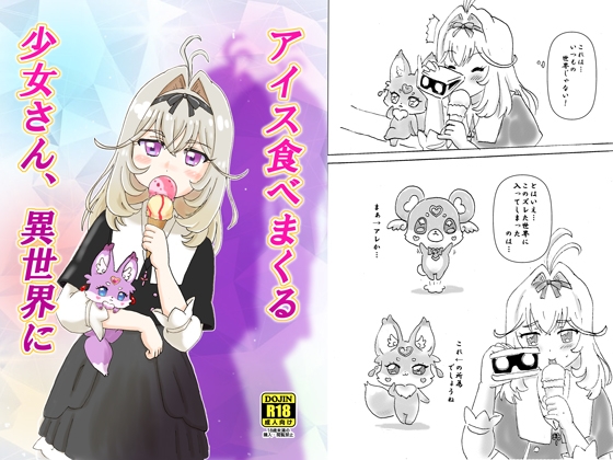 アイス食べまくる少女さん、異世界へ