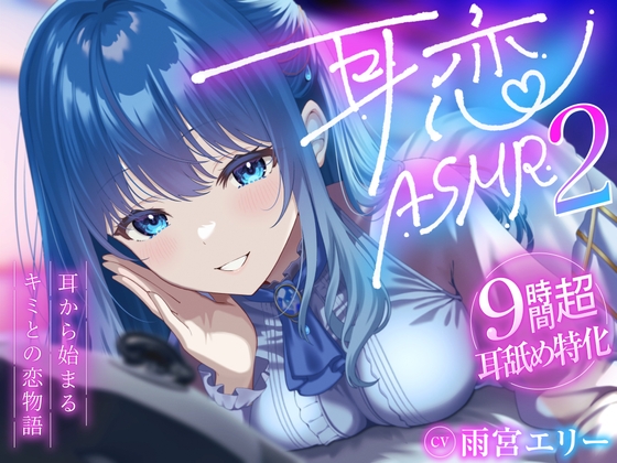 【9時間超/耳舐め特化】耳恋ASMR2~耳から始まるキミとの恋物語~【吐息たっぷり】
