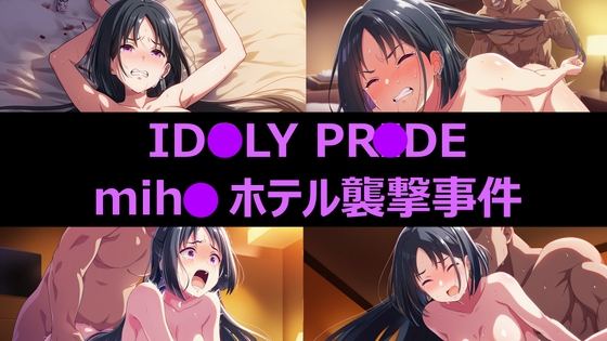 ホテルで襲われるアイドル